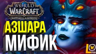 АЗШАРА МИФИК ФРОСТ ДК! WORLD OF WARCRAFT