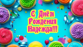 С Днем Рождения,Надежда!Красивая песня для тебя!(С днюшечкой)