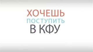 Как подать документы в КФУ