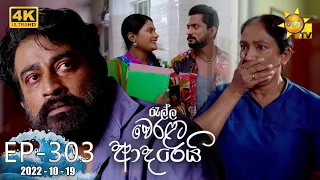 Ralla Weralata Adarei | Episode 303 | 2022-10-19