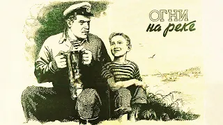 Огни на реке (1953) | Приключенческий фильм для детей