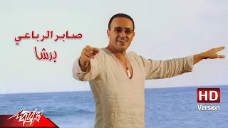 Saber El Robaee - Barsha | Official Music Video - HD Version | صابر الرباعي - برشا