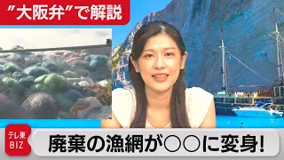 大阪弁で解説！「廃棄の漁網が○○に変身！」【46％削減への道】（2021年7月20日）