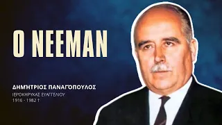 Ο Νεεμάν (Neeman) - Δημήτριος Παναγόπουλος †