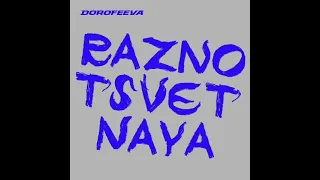 DOROFEEVA – raznotsvetnaya (Релиз 2022) Разноцветная