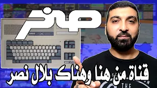 الكمبيوتر صخر MSX اول جهاز كمبيوتر عربي