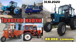 #трактор #нархлари2020 Мтз т28 Дт75 Грузовик Мошина Мотороллер Нархи Арзон