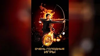 Очень голодные игры (2013)