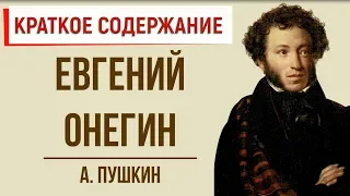 Евгений Онегин. Краткое содержание