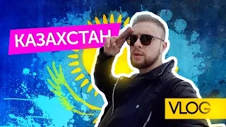 VLOG / Казахстан / Егор Крид