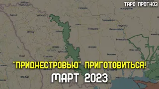 🇲🇩В «ПРИДНЕСТРОВЬЕ» БУДЕТ ВОЙНА? | МИРОТВОРЧЕСКИЕ ВОЙСКА? | ТАРО ПРОГНОЗ