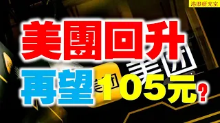 美團結束回調，爆升可望到105元嗎？ #騰訊控股 #網易 #恆指