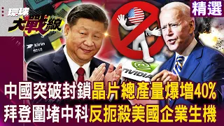 【精選】習近平沒在怕！中國突破封鎖「晶片總產量爆增40%」！拜登圍堵中科不成反扼殺自己企業生機！？｜#環球大戰線 @Global-vision-talk