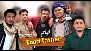 فيلم الكوميديا والاثارة " فيلم قوود فاذر The goodfather" _ أحمد الجيشي، محمد الشيشان، هاشم الحرضي