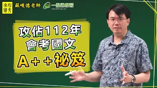 【宋裕國文】攻佔112年會考國文  蘇峻德老師主講