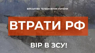 ⚡ ВТРАТИ РОСІЙСЬКОЇ АРМІЇ СТАНОМ НА 21.01.2023