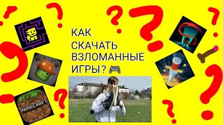 КАК СКАЧАТЬ ВЗЛОМАННЫЕ ИГРЫ НА АНДРОИД 2023