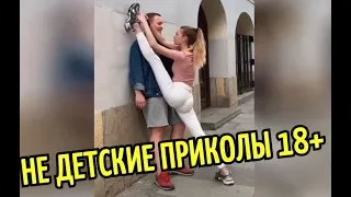 НЕ ДЕТСКИЕ ПРИКОЛЫ 18+ . Приколы 2020 Приколы для взрослых Лучшие приколы. #9