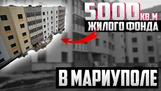 СТРОИТЕЛЬСТВО ДВУХ НОВЫХ ДОМОВ ДЛЯ МАРИУПОЛЬЦЕВ И КАК ОНИ ВЫГЛЯДЯДЯТ ВНУТРИ?