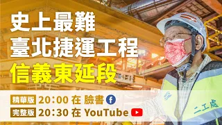 史上最難臺北捷運工程「信義東延段」，一起努力打造更安全便利的交通路線！