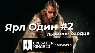 Великий и безумный ярл Один #2 -  Crusader Kings III и GPT4