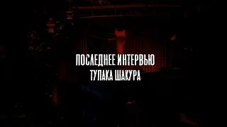 Последнее интервью Тупака Шакура [Август '96]