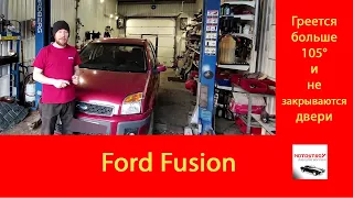 #motostroY #автодиагностика Ford Fusion ГРЕЕТСЯ БОЛЬШЕ 105° и НЕ ЗАКРЫВАЮТСЯ ДВЕРИ