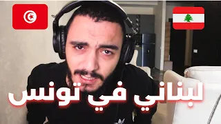 لبناني في تونس