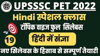 UPSSSC PET 2022 Hindi Class हिंदी में संज्ञा  || UPPET Hindi Class || UP PET Classess