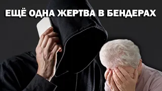 Ещё одна жертва в Бендерах