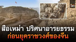 "สือเหม่า" ปริศนาอารยธรรมก่อนยุคราชวงศ์ของจีน | คนค้นโลก