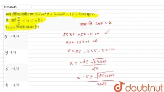 मान लीजिए समीकरण ` 25cos^(2)theta+5 cos theta-12=0`  का  मूल `alpha` है ,  जहाँ