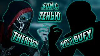 Бой за звание сильнейшего Ермака | Therem1n VS NFC|GUFY | БОЙ С ТЕНЬЮ | MK1 | Бой №3