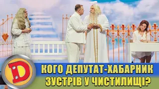 Кого депутат-хабарник зустрів у Чистилищі?! 💸 🙏 ДИЗЕЛЬ ШОУ 2022 ⭐