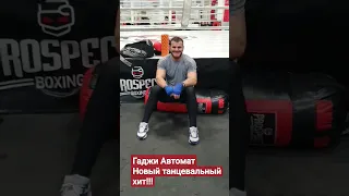 Гаджи Автомат / Новый хит!!!