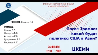 Экспертный семинар «После Трампа: какой будет политика США в Азии?»