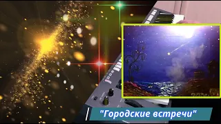 Городские встречи - cover by Артур Пикалов (Yamaha PSR-S770)