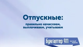 Отпускные: правильно начисляем, выплачиваем, учитываем. Бухгалтер 911, №24,2016