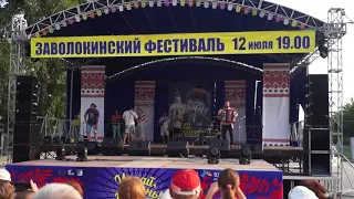 Заволокинский фестиваль 2018