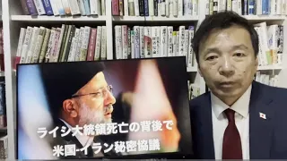 ライシ大統領死亡の背後で米国-イラン秘密協議【及川幸久】【Breaking News】