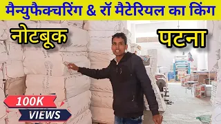 Notebook manufacturing and Raw material ka king Patna |नोटबुक रॉ मैटेरियल ।notebook making business