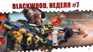 ЗАДАНИЯ BLACKWOOD ВАРФЕЙС!НЕДЕЛЯ КВЕСТОВ #7!ЭТО ПРОСТО ЖЕСТЬ!КАК ЗАКРЫТЬ ЕЁ В WARFACE?!