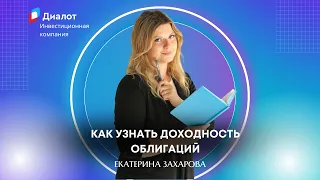 Как узнать доходность облигаций