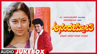 Ananda Jyothi Audio Jukebox | Shivarajkumar, Sudharani, Rockline V | Vijayanand | Kannada Hit Movie