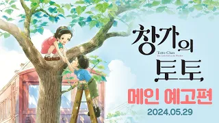 [창가의 토토] 메인 예고편 (자막 ver)