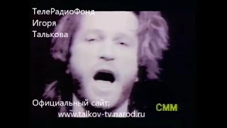 Игорь Тальков - "Звезда" / клип 1990г.