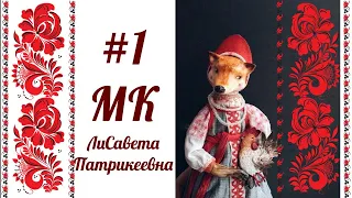 МК ЛиСавета Патрикеевна #1 — Panpina.org