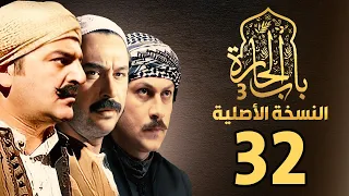 مسلسل باب الحارة الجزء الثالث | النسخة الاصلية | الحلقة 32