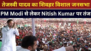 Tejaswi Yadav LIVE तेजस्वी यादव का PM Modi से लेकर Nitish Kumar पर तंज, शिवहर विशाल जनसभा #तेजस्वी