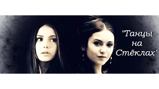 Katherina & Elena ~~~ "Танцы на Стёклах"